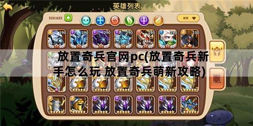 放置奇兵官网pc(放置奇兵新手怎么玩 放置奇兵萌新攻略)